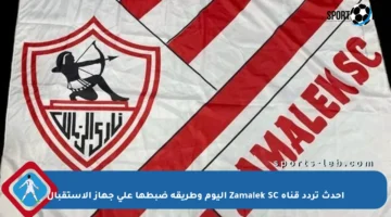 أحدث تردد قناة Zamalek SC اليوم وطريقة ضبطها على جهاز الاستقبال